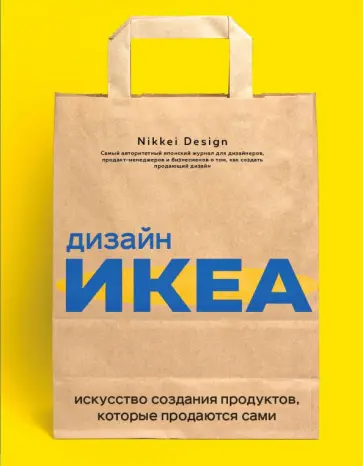 Дизайн ИКЕА. Искусство создания продуктов, которые продаются сами обложка книги