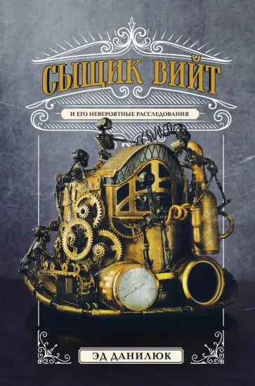 Эд Данилюк - Сыщик Вийт обложка книги