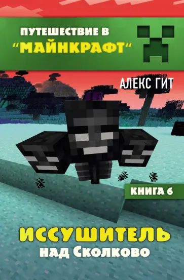 Алекс Гит - Иссушитель над Сколково. Книга 6 Алекс Гит - Иссушитель над Сколково. Книга 6 обложка книги