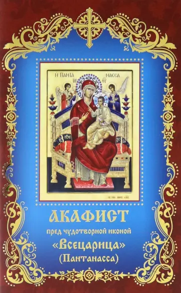 Акафист пред чудотворной иконой "Всецарица" Акафист пред чудотворной иконой "Всецарица" обложка книги