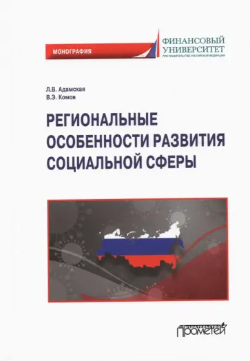 Адамская, Комов - Региональные особенности развития социальной сферы. Монография Адамская, Комов - Региональные особенности развития социальной сферы. Монография обложка книги
