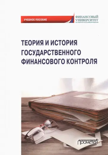 Андреев, Ванькович - Теория и история государственного финансового контроля. Учебное пособие Андреев, Ванькович - Теория и история государственного финансового контроля. Учебное пособие обложка книги