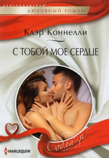 Клэр Коннелли - С тобой мое сердце обложка книги