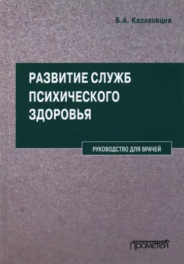 Борис Казаковцев - Развитие служб психического здоровья. Руководство для врачей обложка книги