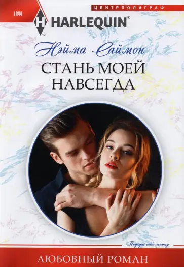 Нейма Саймон - Стань моей навсегда Нейма Саймон - Стань моей навсегда обложка книги