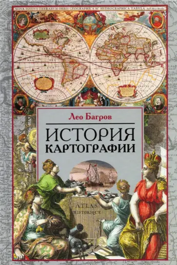 Лео Багров - История картографии обложка книги