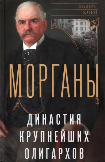 Льюис Кори - Морганы. Династия крупнейших олигархов обложка книги