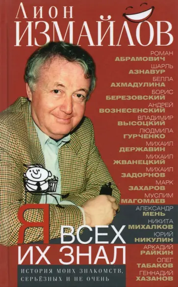 Лион Измайлов - Я всех их знал. История моих знакомств, серьезных и не очень Лион Измайлов - Я всех их знал. История моих знакомств, серьезных и не очень обложка книги