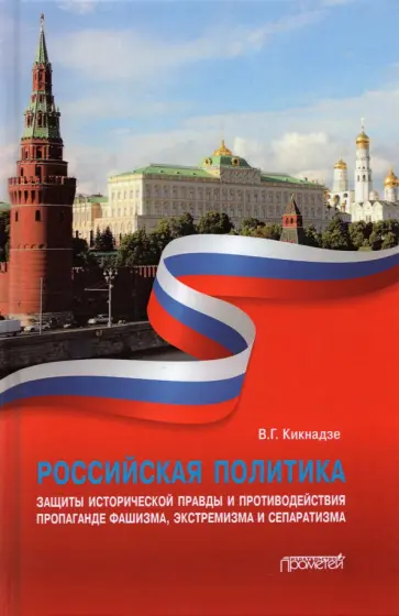 Владимир Кикнадзе - Российская политика защиты исторической правды и противодействия пропаганде фашизма, экстремизма Владимир Кикнадзе - Российская политика защиты исторической правды и противодействия пропаганде фашизма, экстремизма обложка книги