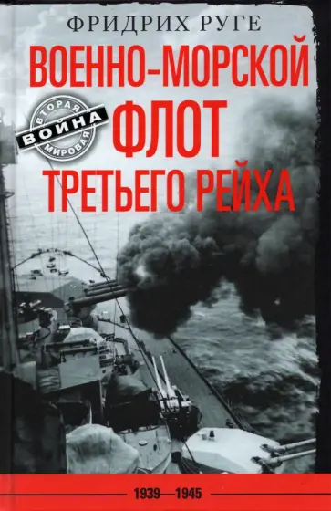 Фридрих Руге - Военно-морской флот Третьего рейха. 1939-1945 Фридрих Руге - Военно-морской флот Третьего рейха. 1939-1945 обложка книги
