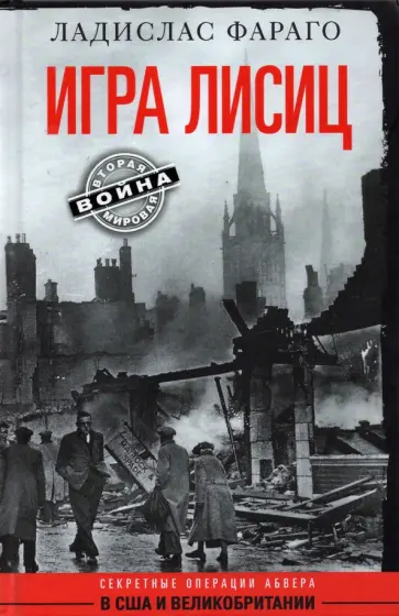 Ладислас Фараго - Игра лисиц. Секретные операции Абвера Ладислас Фараго - Игра лисиц. Секретные операции Абвера обложка книги