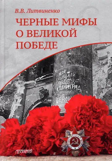 Владимир Литвиненко - Черные мифы о Великой Победе Владимир Литвиненко - Черные мифы о Великой Победе обложка книги