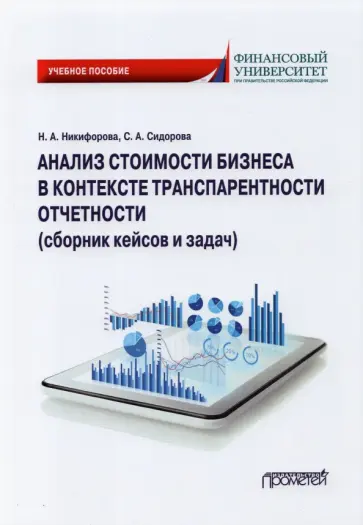Никифорова, Сидорова - Анализ стоимости бизнеса в контексте транспарентности отчетности (сборник кейсов и задач) Никифорова, Сидорова - Анализ стоимости бизнеса в контексте транспарентности отчетности (сборник кейсов и задач) обложка книги