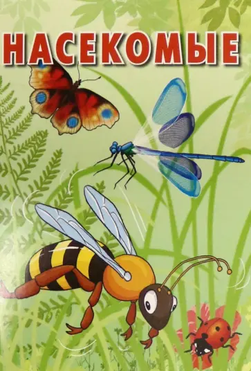 Карточки. Насекомые. Интересные факты. 15 карточек обложка книги