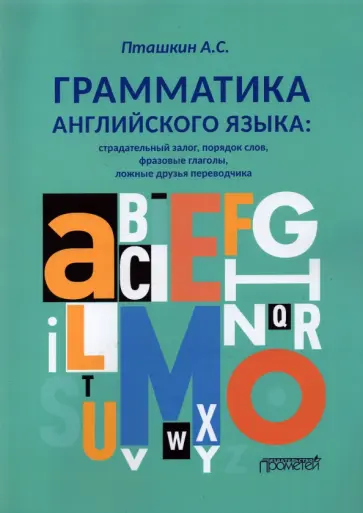 Александр Пташкин - Грамматика английского языка. Страдательный залог, порядок слов, фразовые глаголы, ложные друзья Александр Пташкин - Грамматика английского языка. Страдательный залог, порядок слов, фразовые глаголы, ложные друзья обложка книги