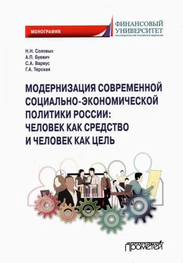 Соловых, Варвус - Модернизация современной социально-экономической политики России. Монография Соловых, Варвус - Модернизация современной социально-экономической политики России. Монография обложка книги