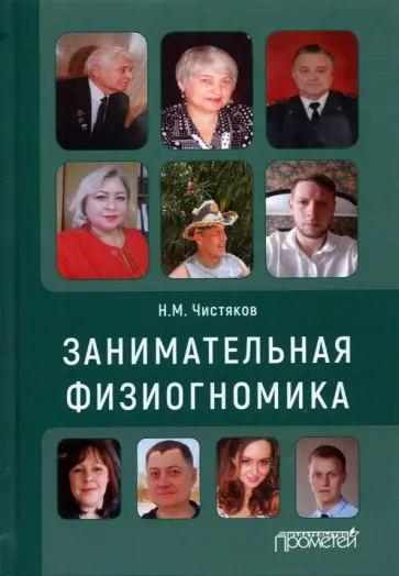 Николай Чистяков - Занимательная физиогномика обложка книги