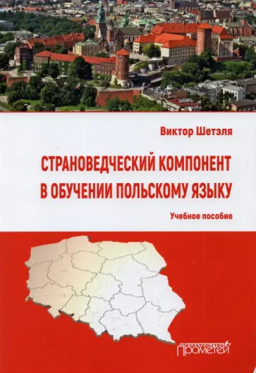 Виктор Шетэля - Страноведческий компонент в обучении польскому языку. Учебное пособие Виктор Шетэля - Страноведческий компонент в обучении польскому языку. Учебное пособие обложка книги