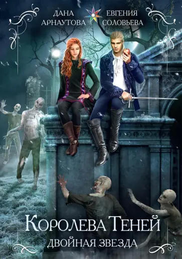 Арнаутова, Соловьева - Королева теней. Двойная звезда Арнаутова, Соловьева - Королева теней. Двойная звезда обложка книги