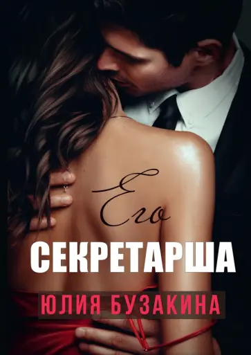 Юлия Бузакина - Его секретарша обложка книги