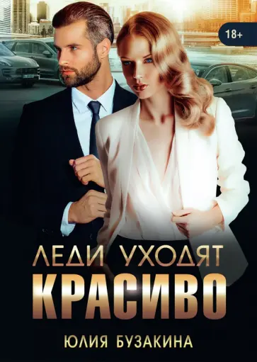 Юлия Бузакина - Леди уходят красиво обложка книги