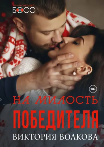 Виктория Волкова - На милость победителя обложка книги