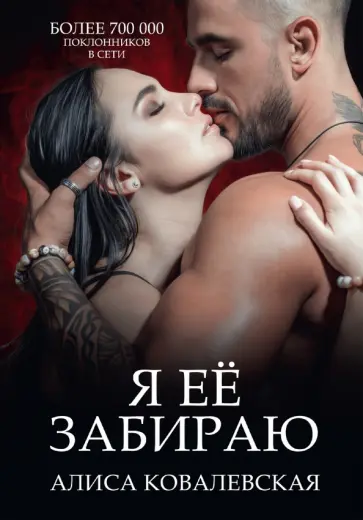 Алиса Ковалевская - Я ее забираю обложка книги
