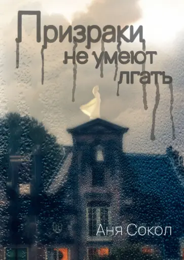 Аня Сокол - Призраки не умеют лгать обложка книги