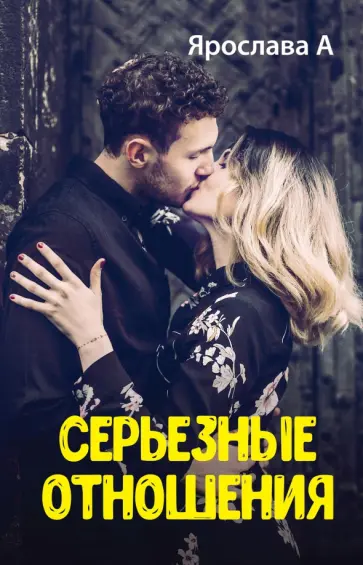 Ярослава А - Серьезные отношения обложка книги