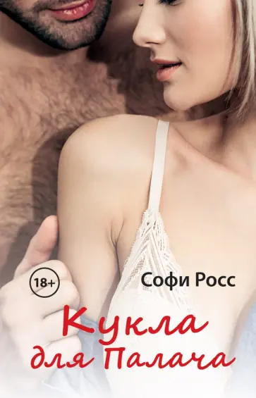 Софи Росс - Кукла для палача обложка книги