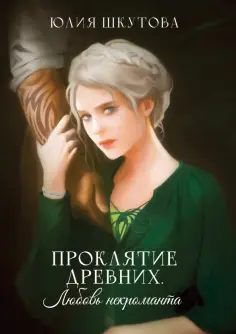 Юлия Шкутова - Проклятие древних. Любовь некроманта обложка книги