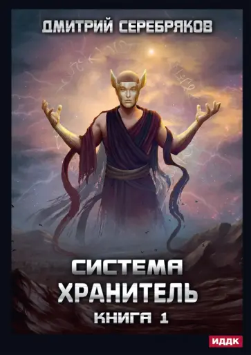 Дмитрий Серебряков - Система. Хранитель. Книга 1 обложка книги