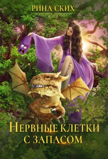 Рина Ских - Нервные клетки с запасом обложка книги