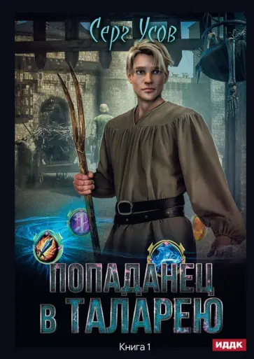Серг Усов - Попаданец в Таларею. Книга 1 обложка книги