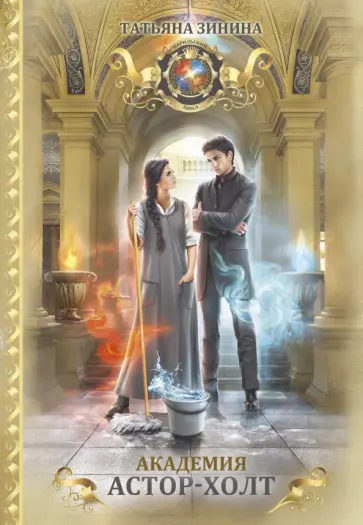 Татьяна Зинина - Академия Астор-Холт обложка книги