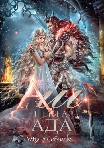 Ульяна Соболева - Аш. Пепел ада Ульяна Соболева - Аш. Пепел ада обложка книги