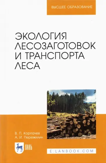 Корпачев, Пережилин - Экология лесозаготовок и транспорта леса. Учебное пособие для вузов обложка книги
