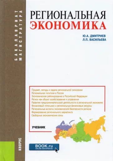 Дмитриев, Васильева - Региональная экономика. Учебник обложка книги