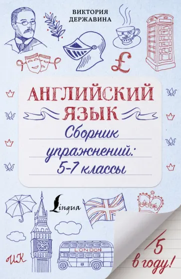 Виктория Державина - Английский язык. Сборник упражнений. 5-7 классы обложка книги