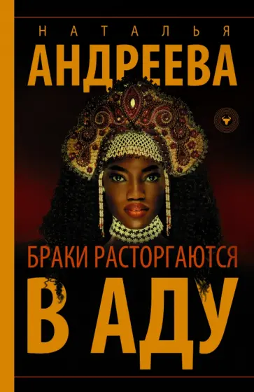 Наталья Андреева - Браки расторгаются в аду обложка книги