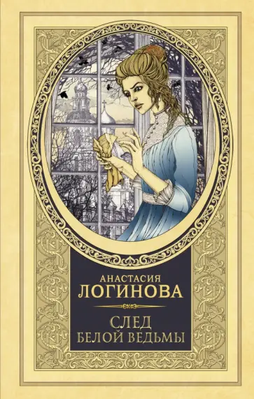 Анастасия Логинова - След Белой ведьмы обложка книги