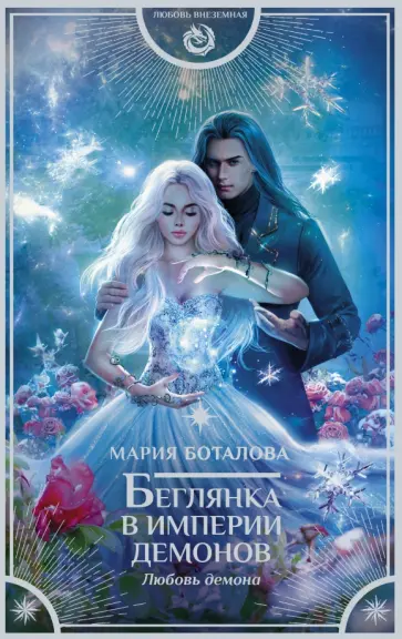 Мария Боталова - Беглянка в империи демонов. Любовь демона обложка книги