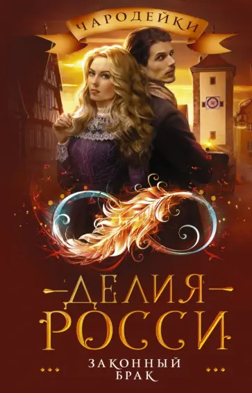 Делия Росси - Законный брак Делия Росси - Законный брак обложка книги