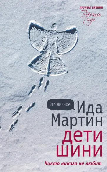 Ида Мартин - Дети Шини Ида Мартин - Дети Шини обложка книги