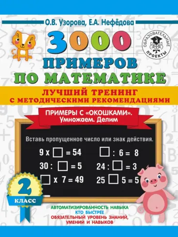 Узорова, Нефёдова - Математика. 2 класс. Лучший тренинг. Умножаем. Делим. Примеры с "окошками" обложка книги