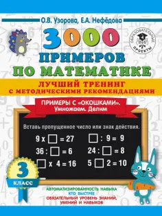 3000 примеров для начальной школы
