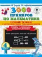 3000 примеров для начальной школы