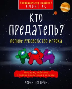 Кевин Петтман - Кто предатель? обложка книги