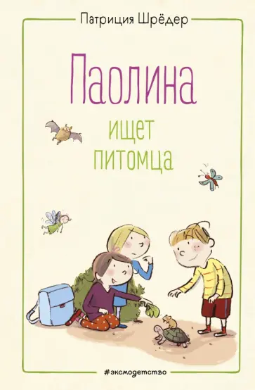 Патриция Шрёдер - Паолина ищет питомца обложка книги