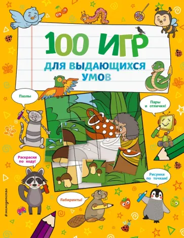 100 игр для выдающихся умов обложка книги